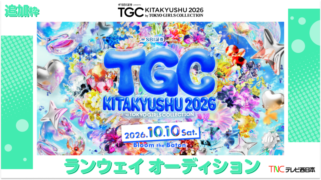 【追加枠】TGC北九州2026「テレビ西日本ステージ」ランウェイモデルオーディション