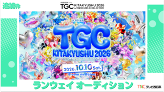 【追加枠】TGC北九州2026「テレビ西日本ステージ」ランウェイモデルオーディション