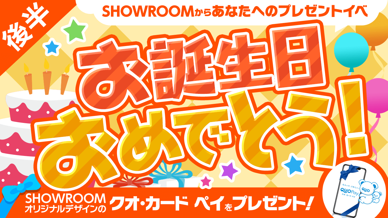 お誕生日おめでとう！～SHOWROOMからあなたへのプレゼントイベ～
