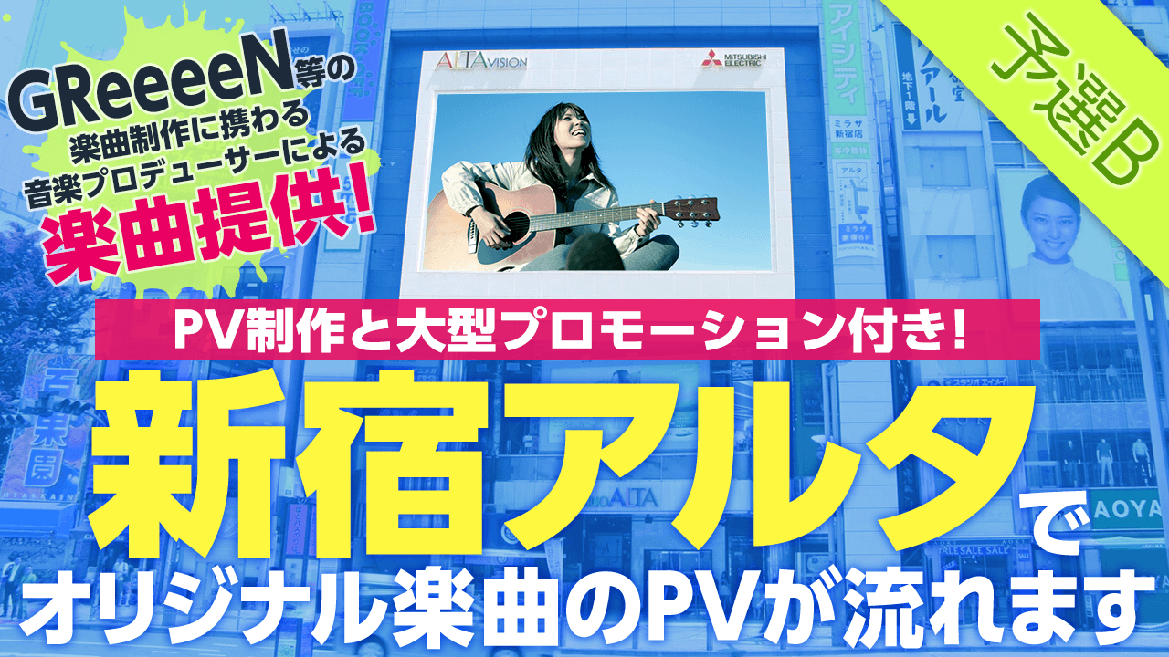 【予選B】新宿アルタビジョンでPVが流れる!楽曲提供オーディション
