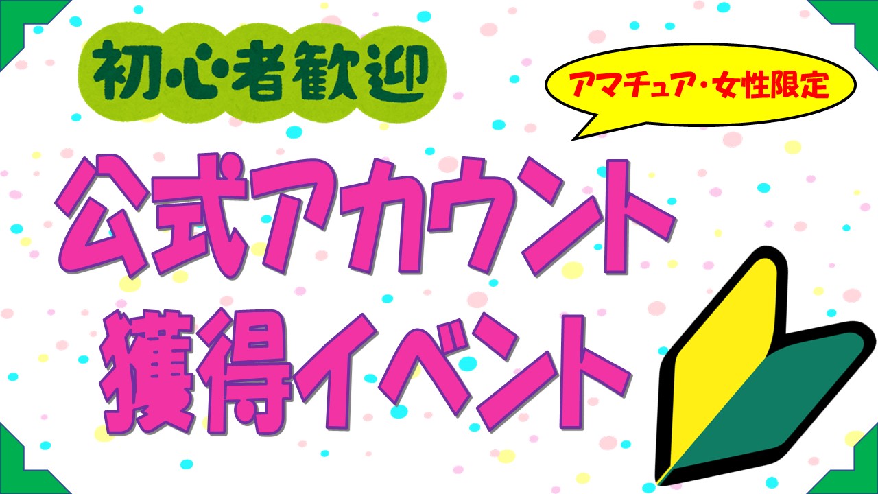 【初心者】公式アカウント権獲得イベント