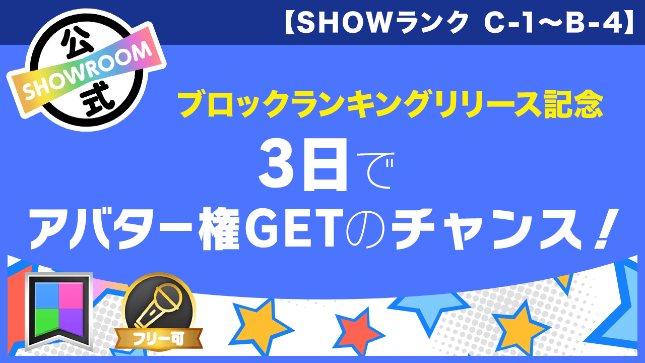 【C-1〜B-4】ブロックランキングで1位を目指せ!〜3日でアバター権GET?!〜3