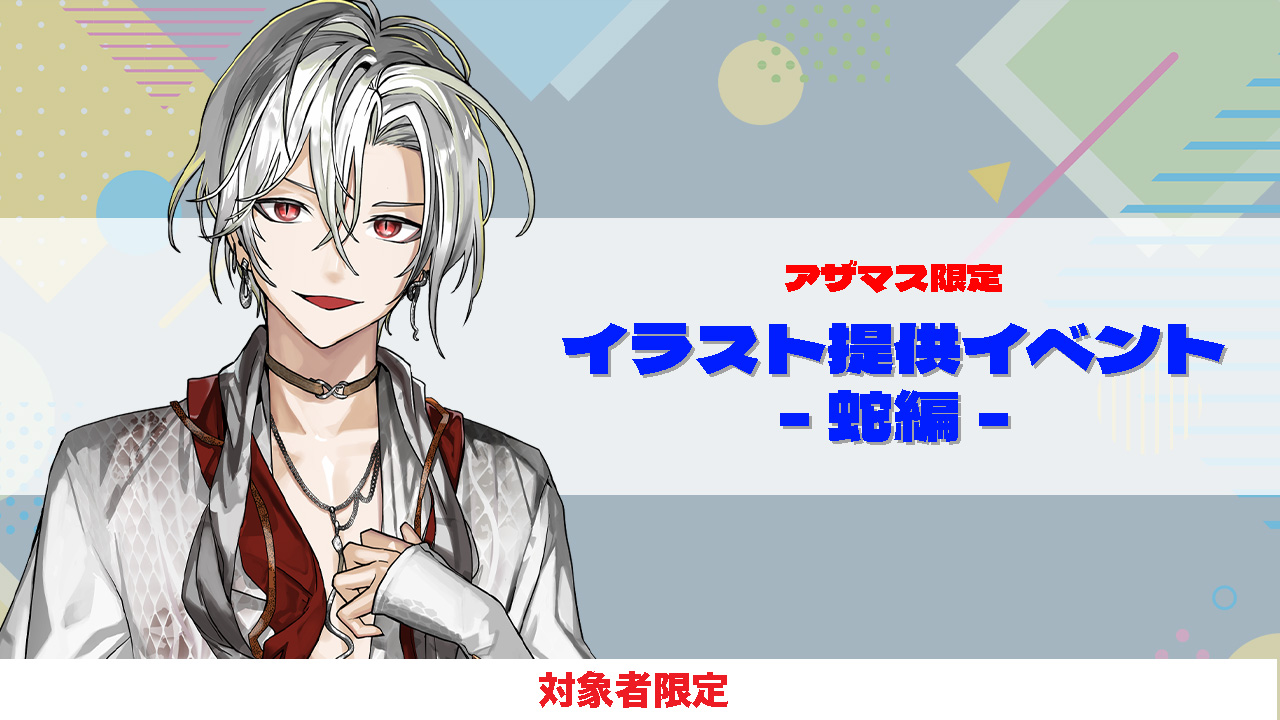 【アザマス限定】イラスト提供イベント-蛇編-