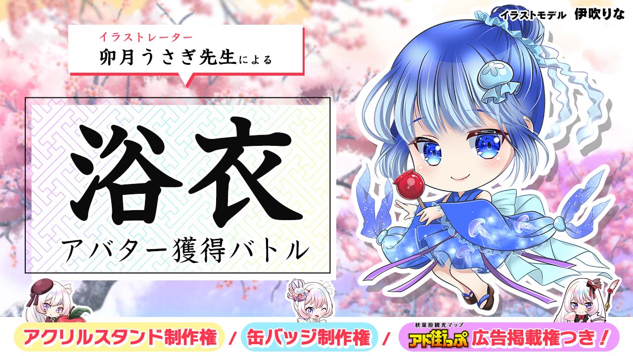 卯月うさぎ先生による『浴衣』アバター獲得バトル 2024