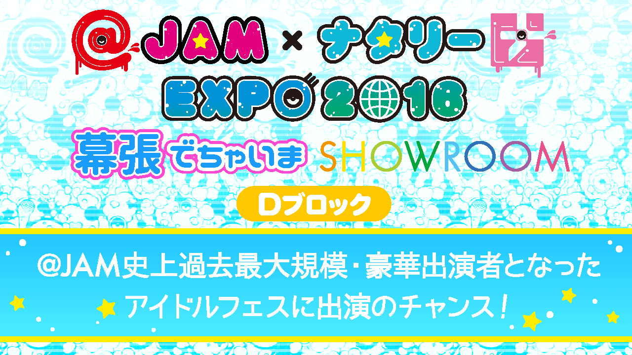 【予選D】@JAM×ナタリーEXPO 2016 幕張でちゃいまSHOWROOM
