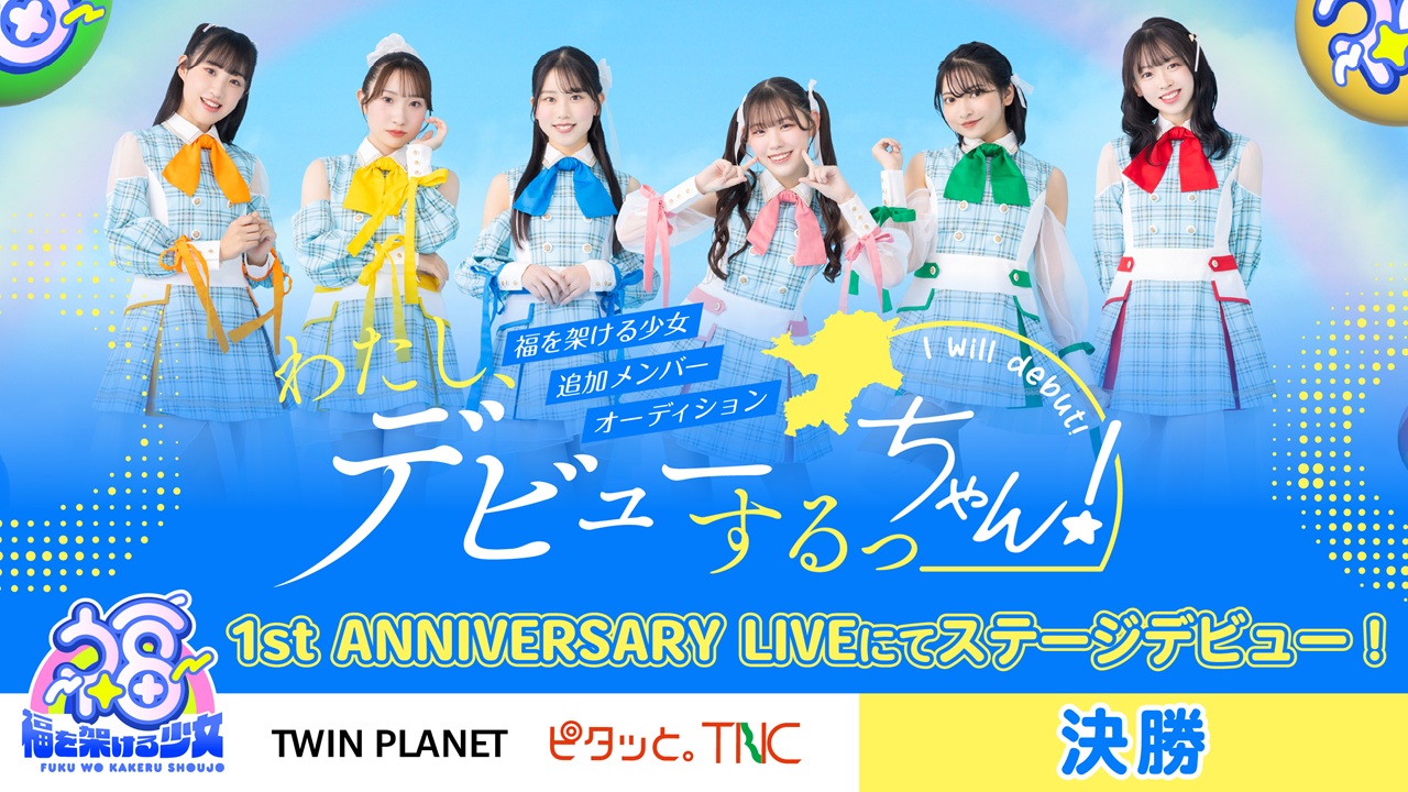 【決勝】わたし、デビューするっちゃん！福を架ける少女追加メンバーオーディション