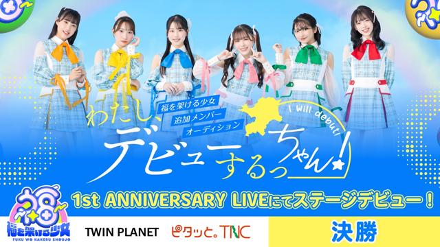 【決勝】わたし、デビューするっちゃん!福を架ける少女追加メンバーオーディション