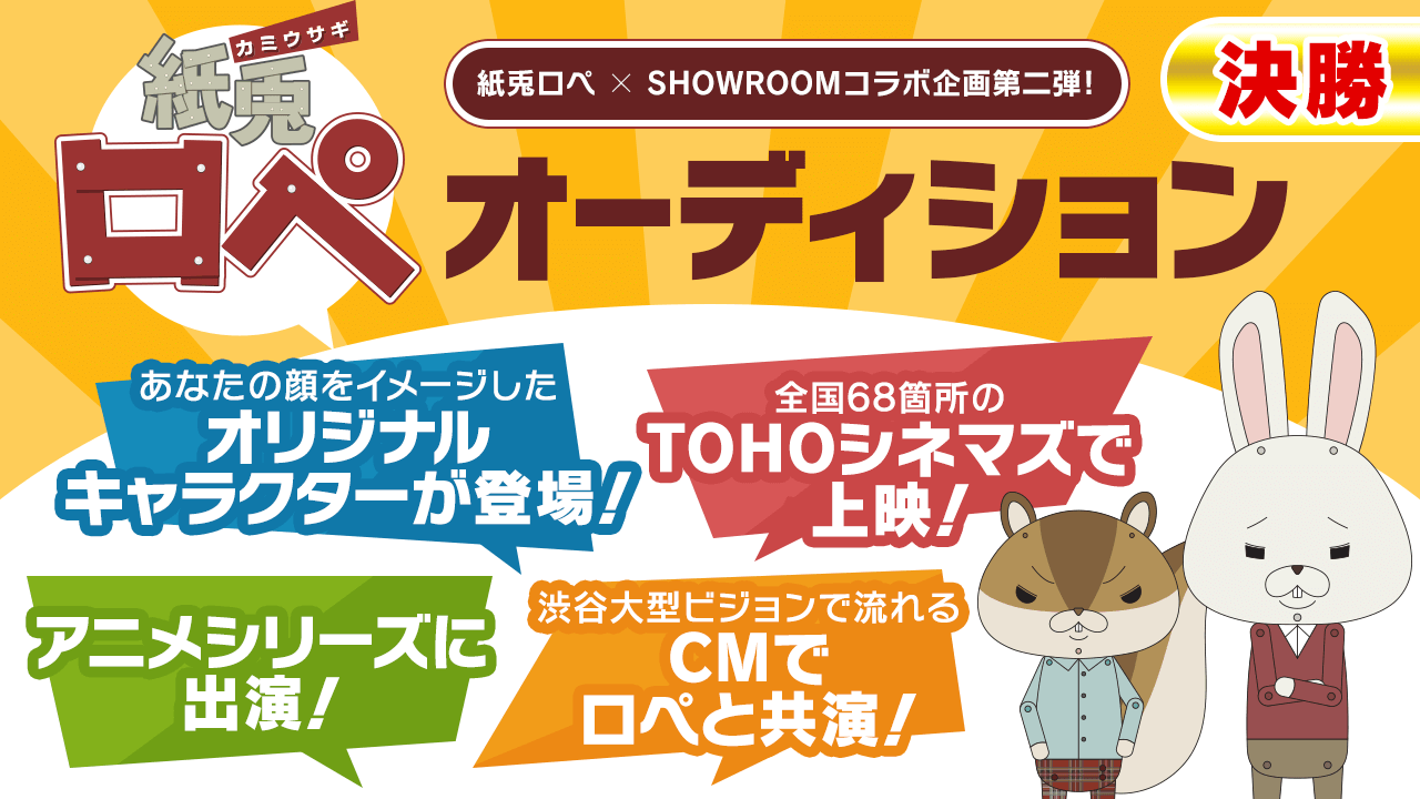 【決勝】「紙兎ロペ」新キャラクターオーディション