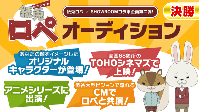 決勝 紙兎ロペ 新キャラクターオーディション Showroom ショールーム 決勝 紙兎ロペ 新キャラクターオーディション Showroom ショールーム