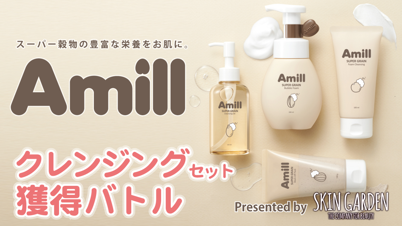スーパー穀物の豊富な栄養をお肌に。『Amill』クレンジングセット獲得バトル