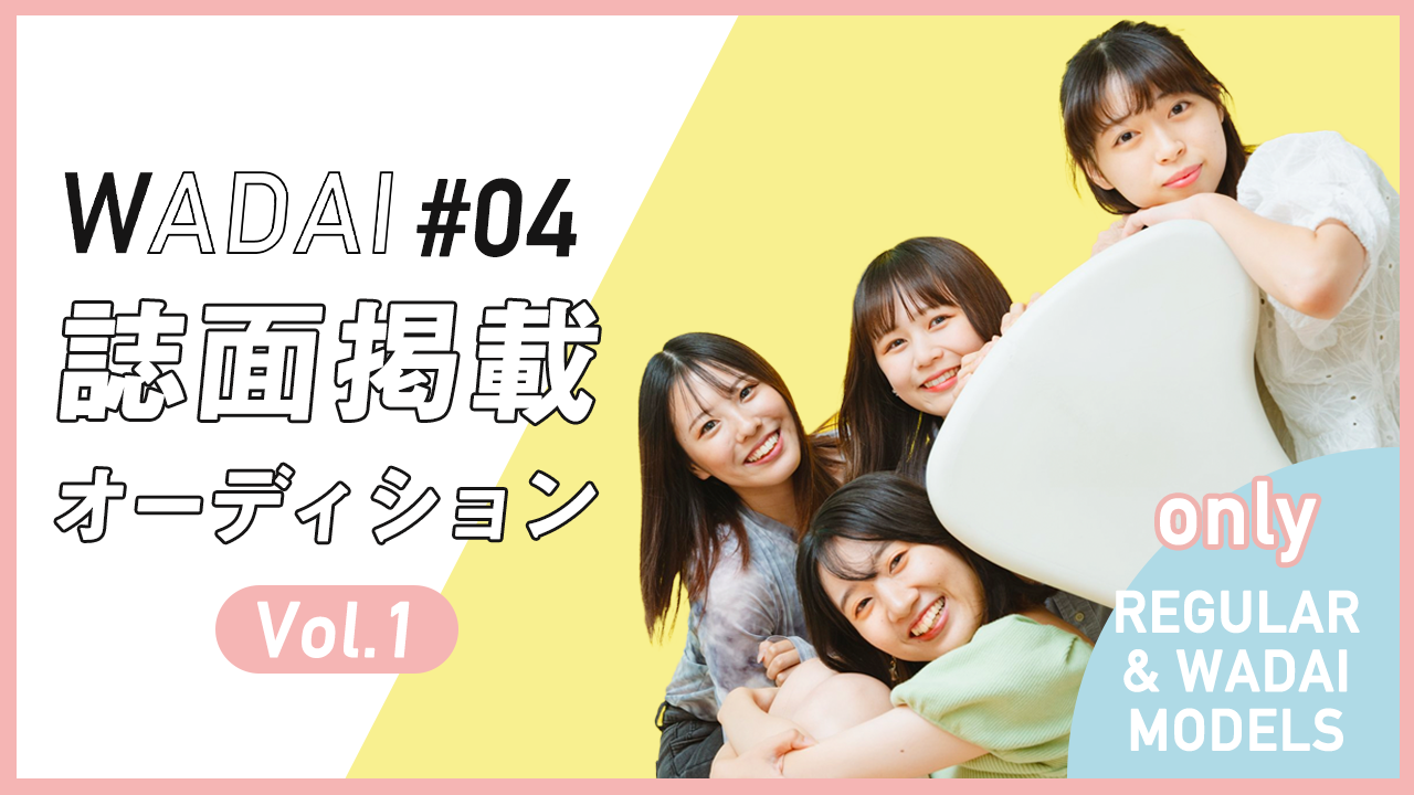 【レギュラー・WADAIモデル限定】WADAI #04誌面掲載オーディション!Vol.1
