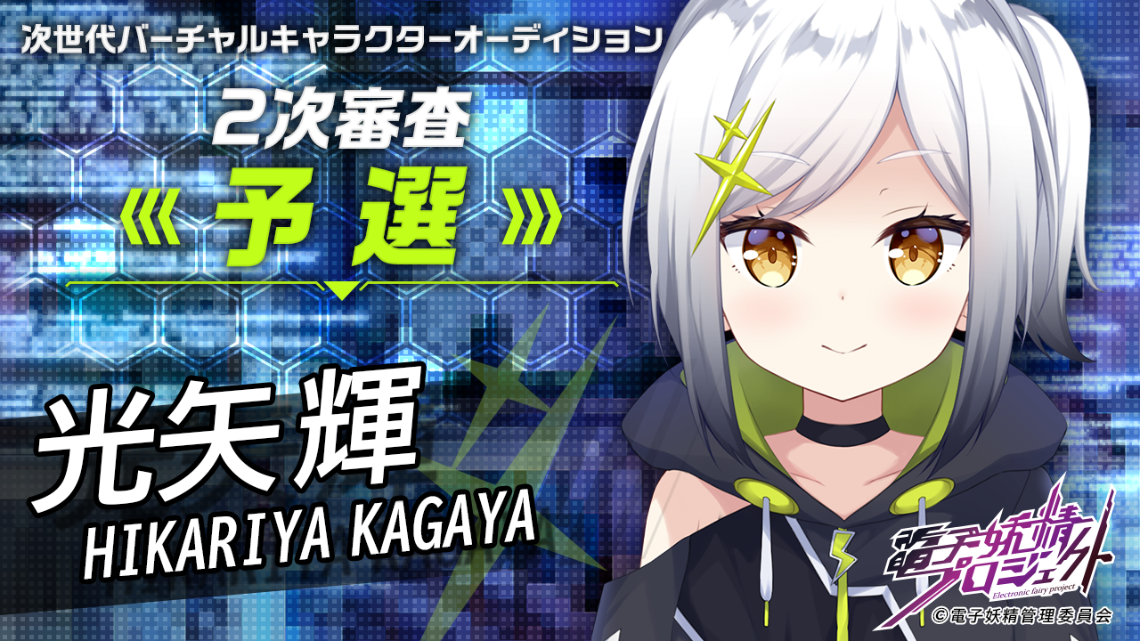 【光矢 輝・予選】次世代バーチャルキャラクタープロジェクト「電子妖精」