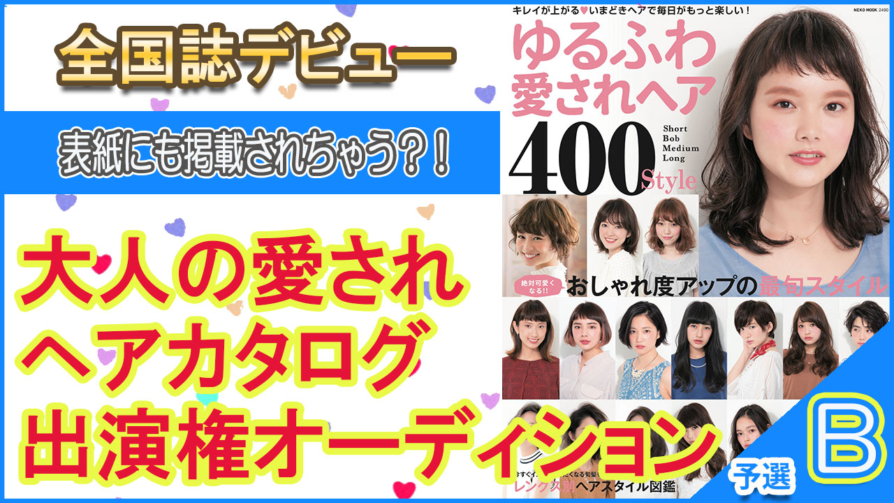 【予選B】全国誌モデルデビュー★大人の愛されヘアカタログシリーズ出演権オーディション