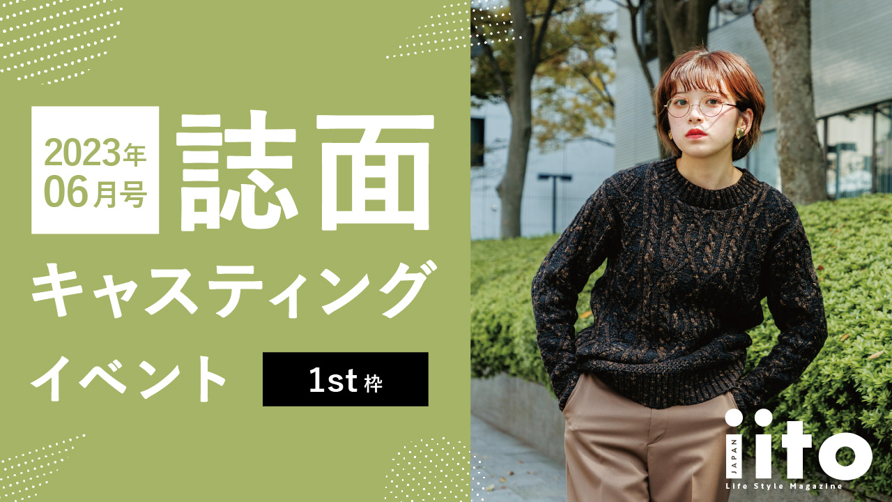iitoJAPAN6月号誌面キャスティングイベント【1st枠】