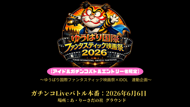 【アイドルガチンコバトルエントリー者限定】本番Live出演順決定イベント！