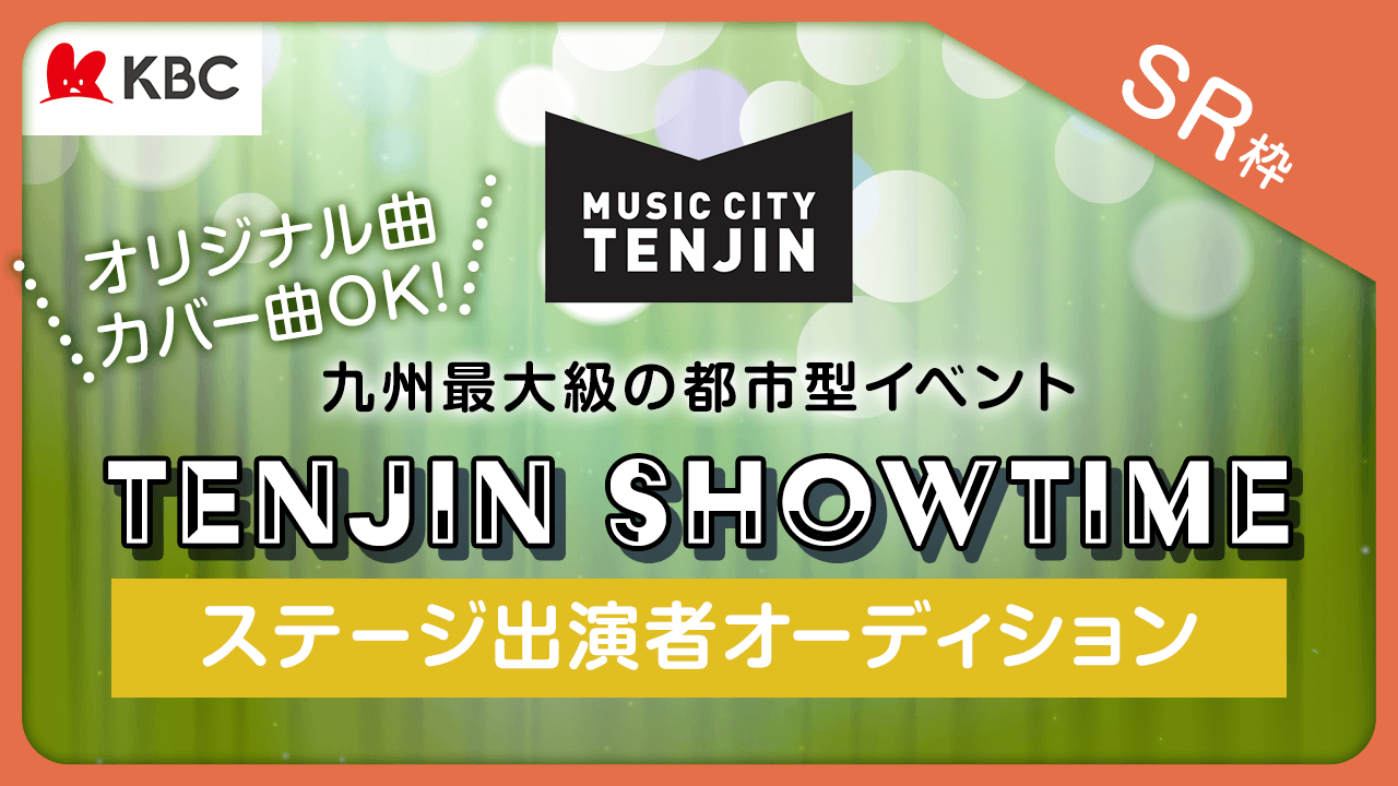 【SR枠】「TENJIN SHOWTIME」ステージ出演者オーディション!