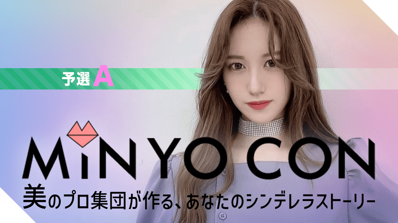 【予選A】MINYO CON