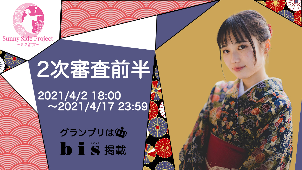 Sunny Side Project〜ミス 浴衣〜2次審査前半Aブロック
