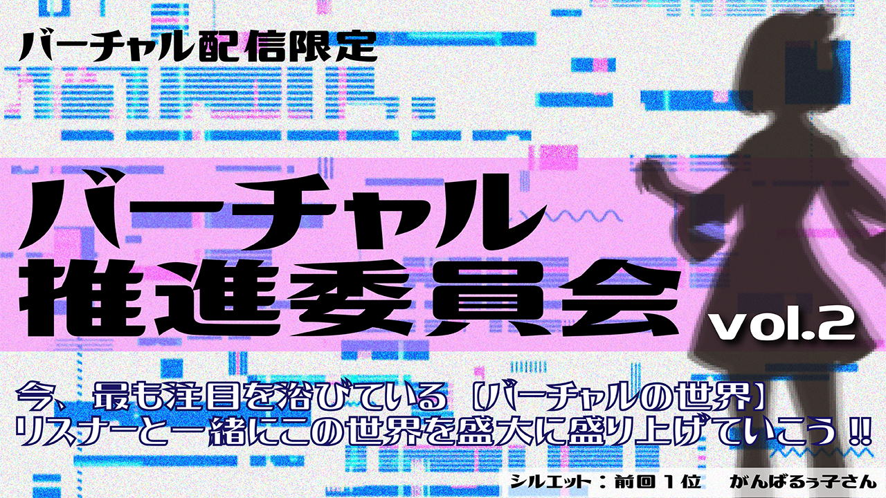 バーチャル推進委員会～バーチャル配信をもっと盛り上げよう～
