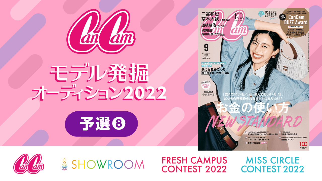 【予選⑧】CanCamモデル発掘オーディション2022