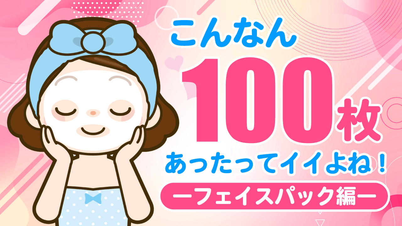 こんなん100枚あったってイイよね!―フェイスパック編― Vol.4