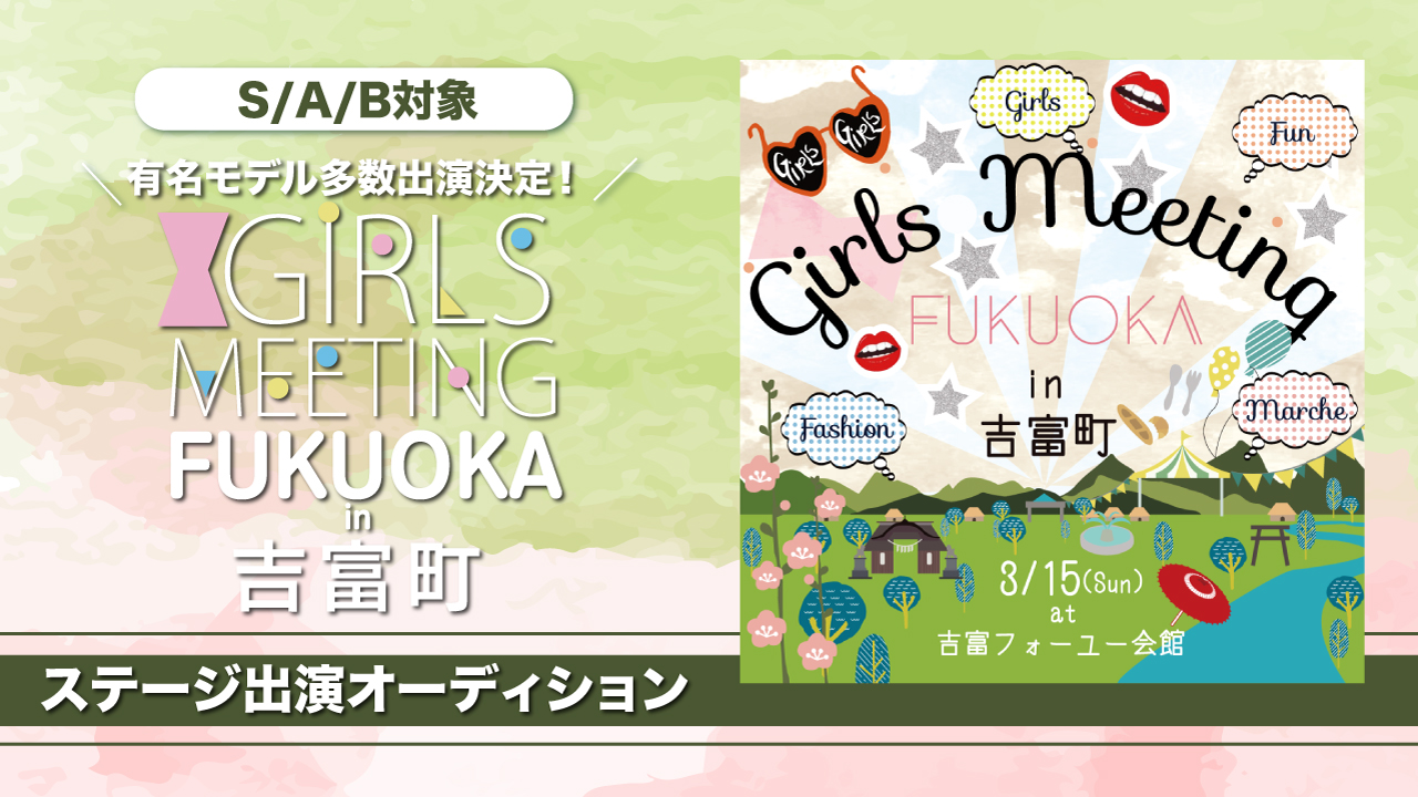 【S/A/B】GIRLS MEETING 福岡in吉富町 出演オーディション