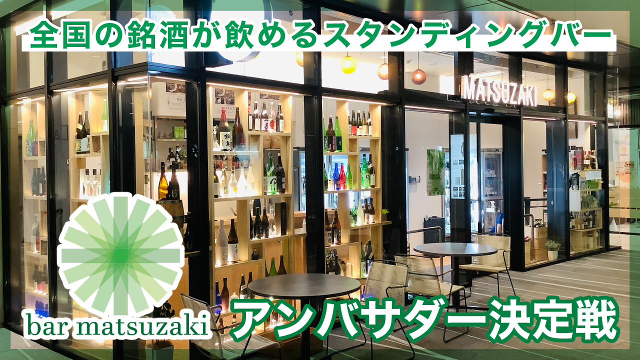 全国の銘酒を厳選!『standing bar matsuzaki』アンバサダー決定戦