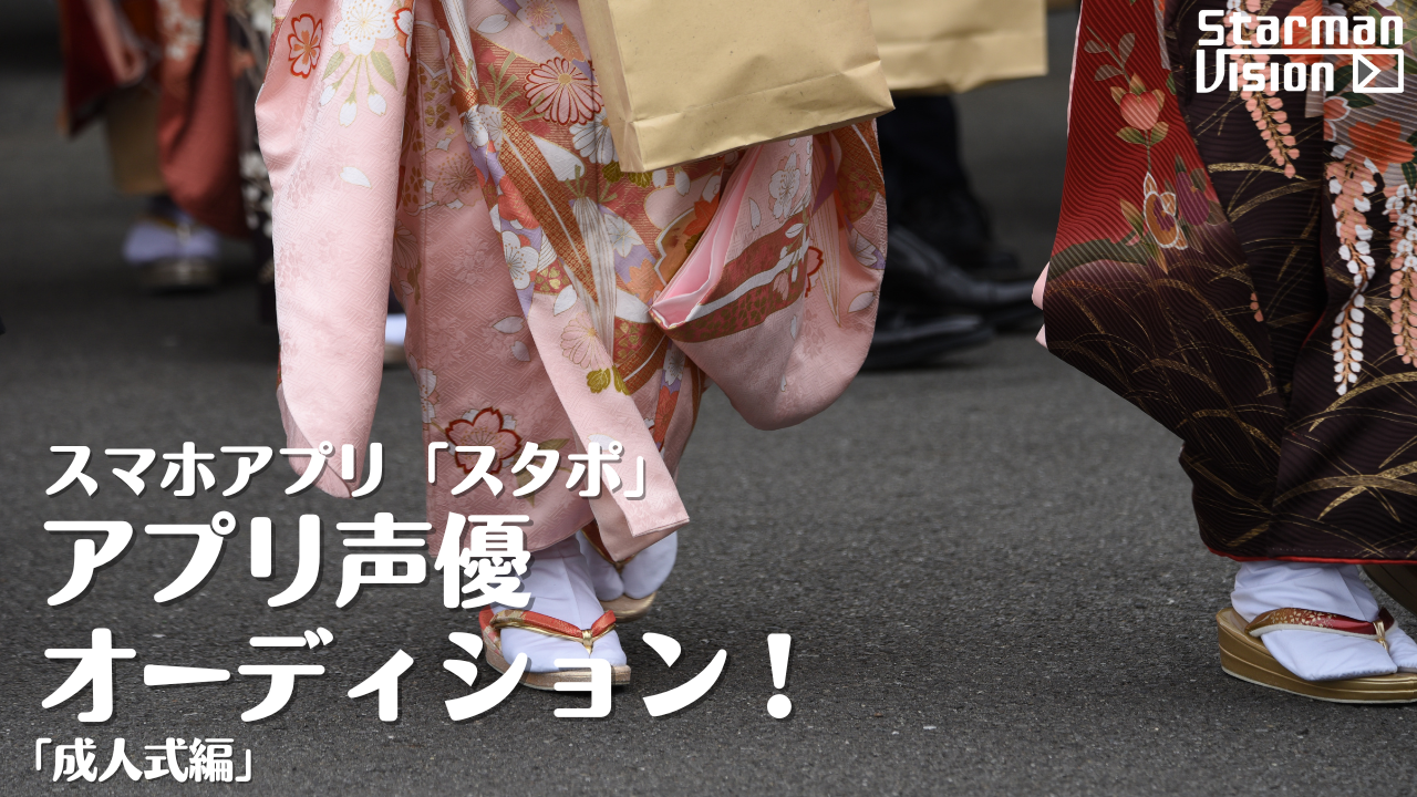 スマホアプリ「スタポ」 アプリ声優オーディション「成人式編」2