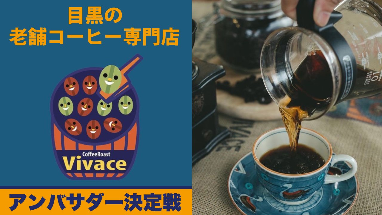 目黒の老舗コーヒー専門店『Coffee Roast Vivace』アンバサダー決定戦