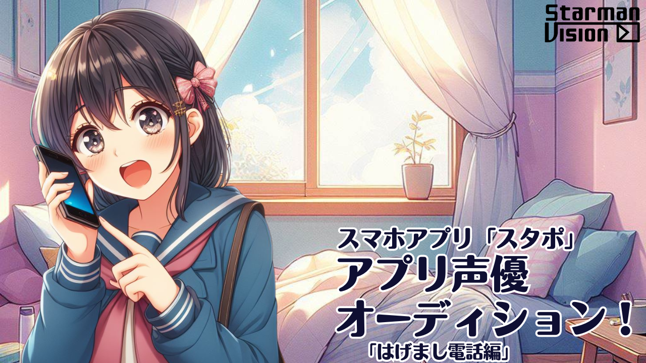 スマホアプリ「スタポ」 アプリ声優オーディション「はげまし電話編」2