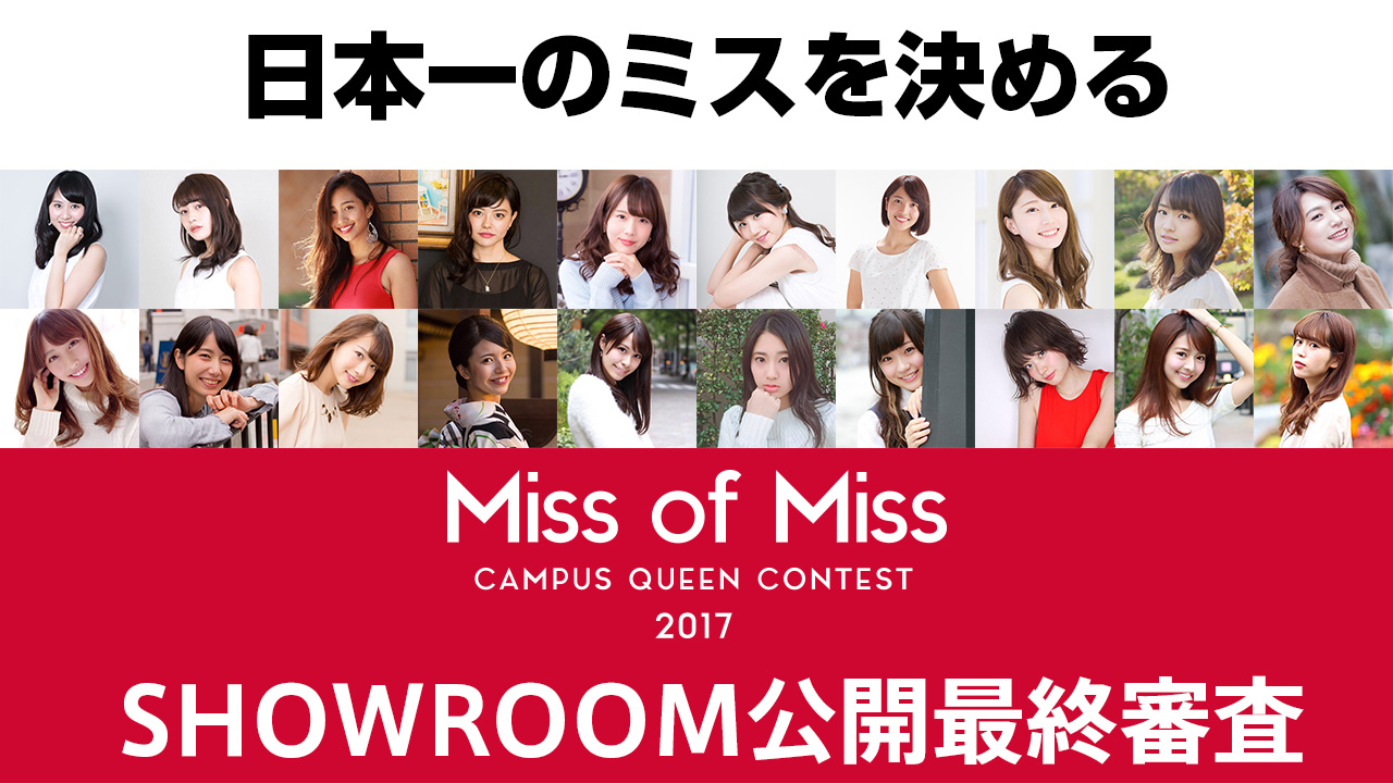 【Miss of Miss CAMPUS QUEEN CONTEST 2017】SHOWROOM公開ファイナル審査