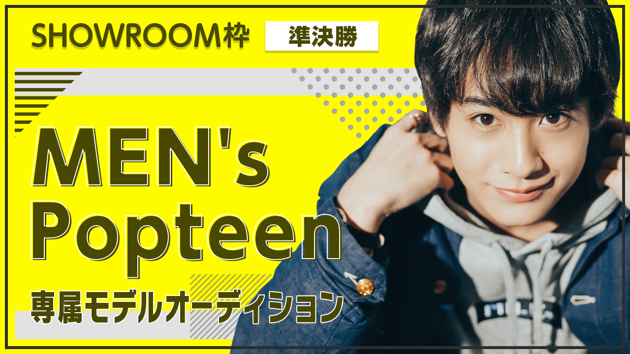 【SR枠・準決勝】MEN's Popteen専属モデルオーディション
