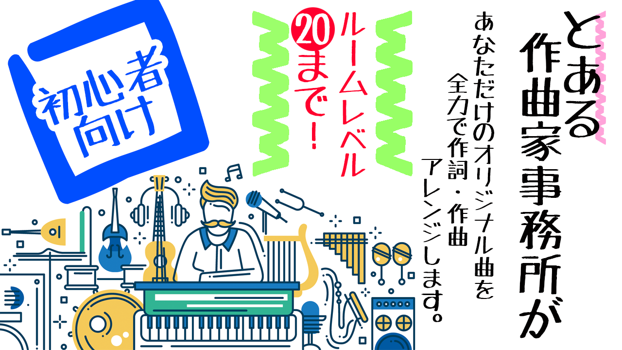 とある作曲家事務所があなただけのオリジナル曲を作ります!!｜SHOWROOM(ショールーム)