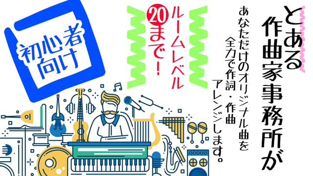 とある作曲家事務所があなただけのオリジナル曲を作ります!!｜SHOWROOM 