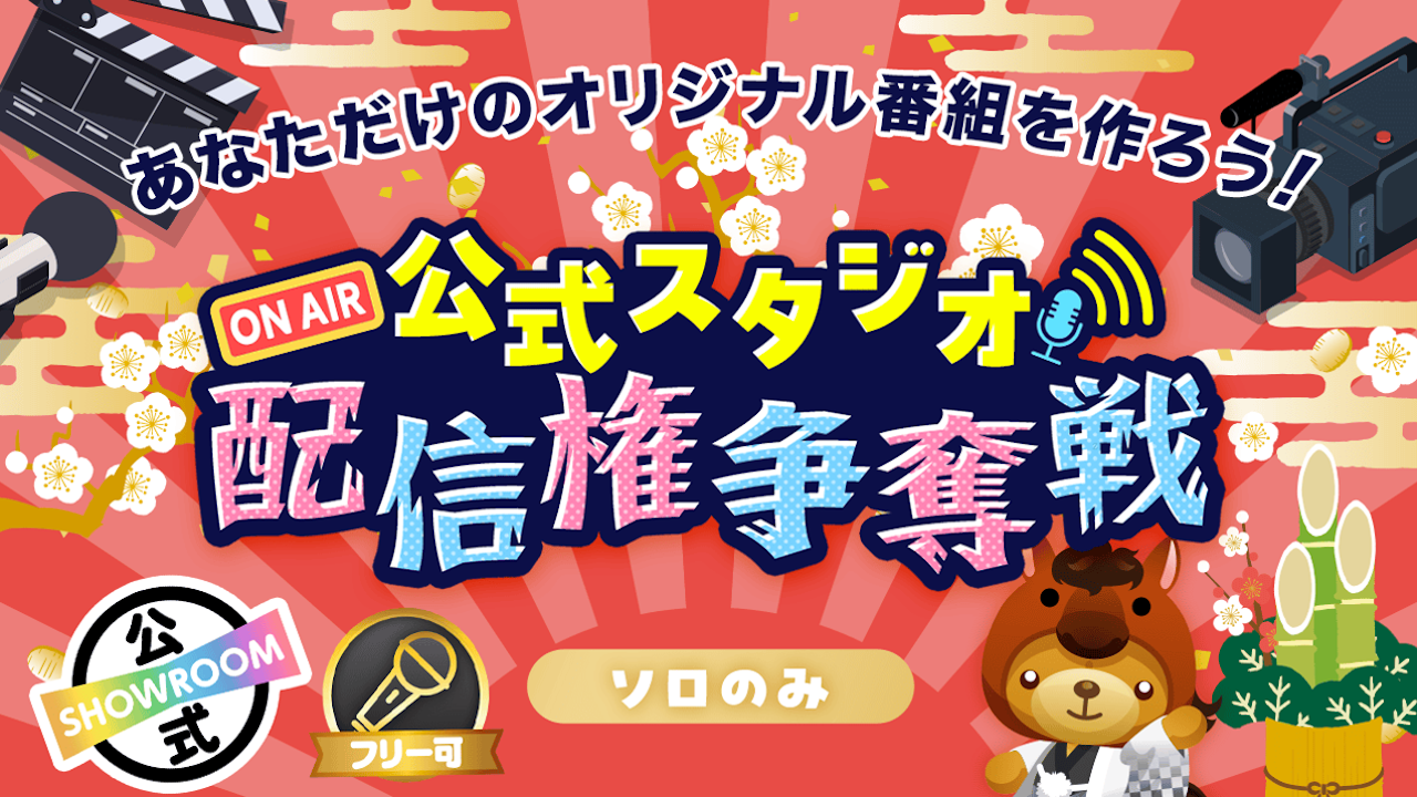 SHOWROOM公式スタジオ配信権争奪戦 