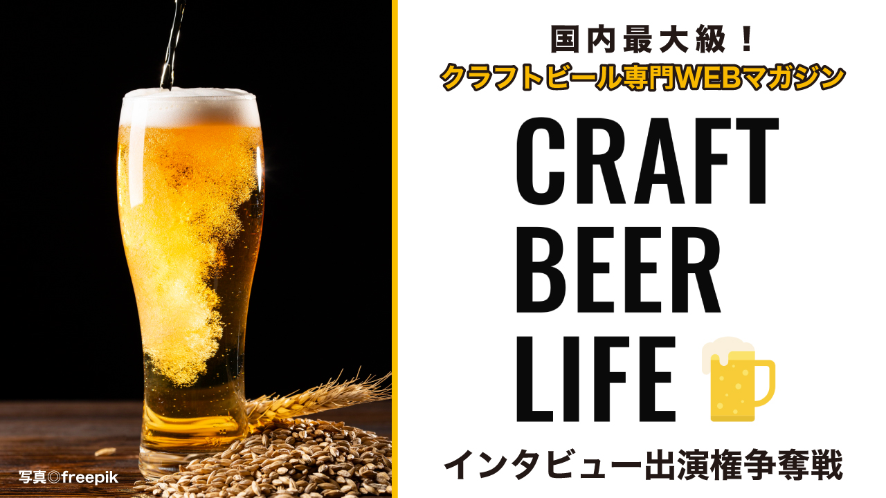 クラフトビール専門WEBマガジン『CRAFT BEER LIFE』出演権争奪戦