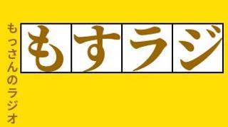 もっさん。だよー
