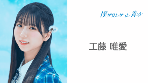 工藤 唯愛 (僕が見たかった青空)|SHOWROOM(ショールーム) 工藤 唯愛 (僕が見たかった青空)|SHOWROOM(ショールーム)
