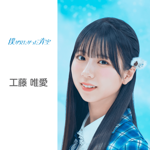工藤 唯愛 （僕が見たかった青空）｜SHOWROOM(ショールーム)