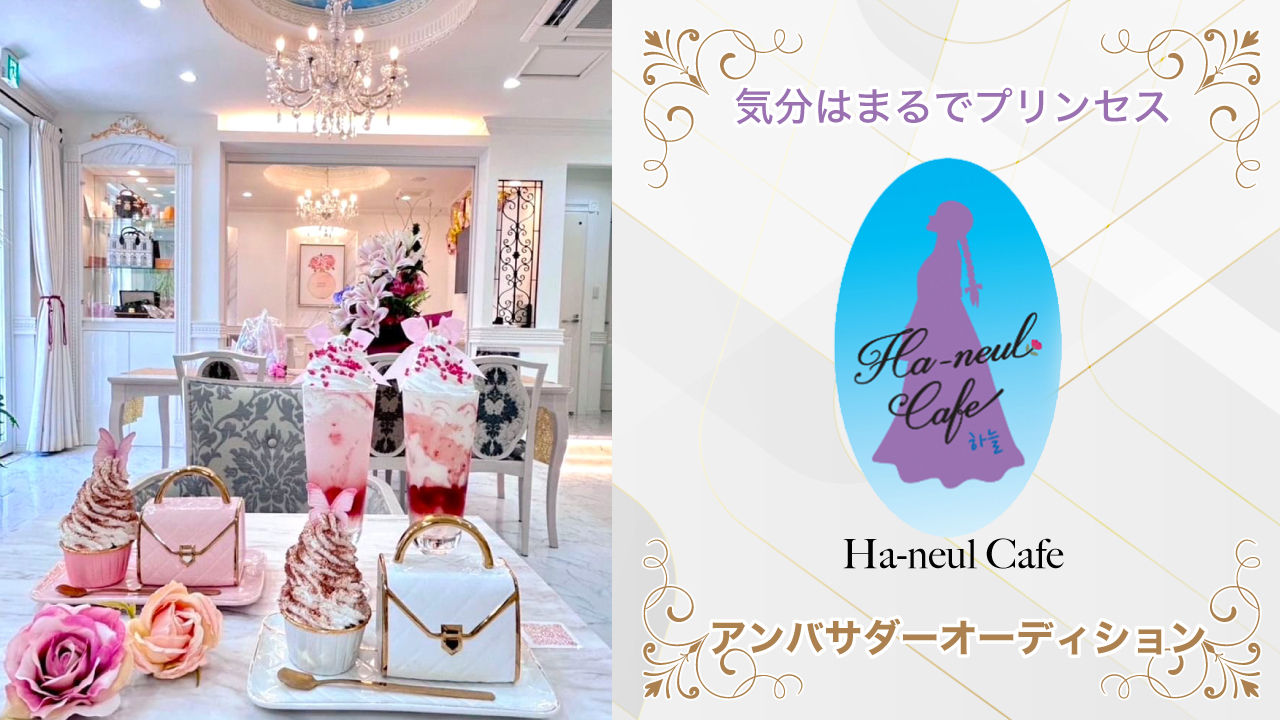 気分はまるでプリンセス♡『Ha-neul Cafe』アンバサダーオーディション