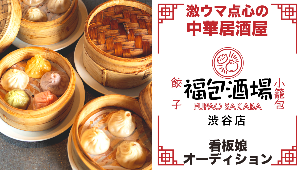 中華居酒屋『餃子 小籠包 福包酒場 渋谷店』看板娘オーディション