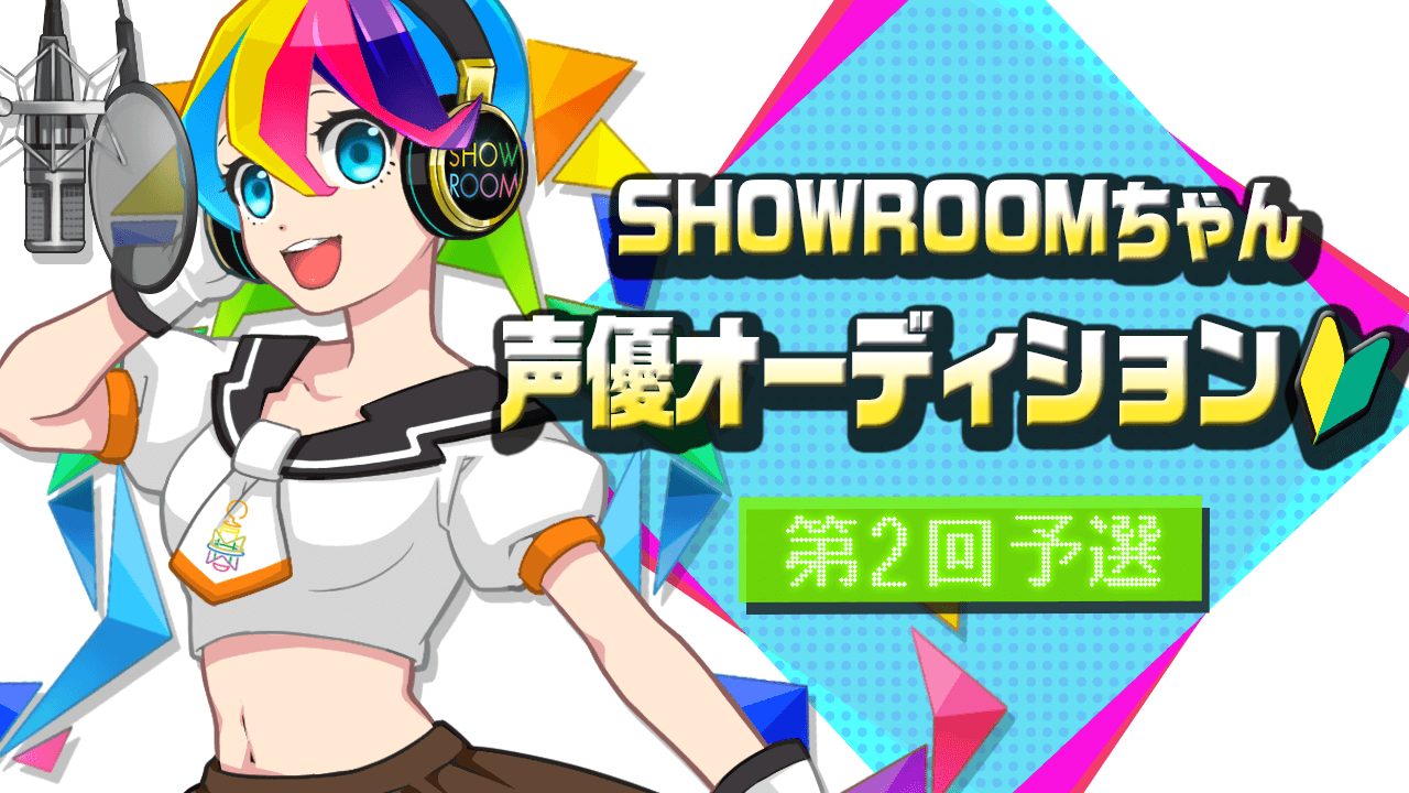 【予選②】SHOWROOMちゃんSRアニメ声優オーディション