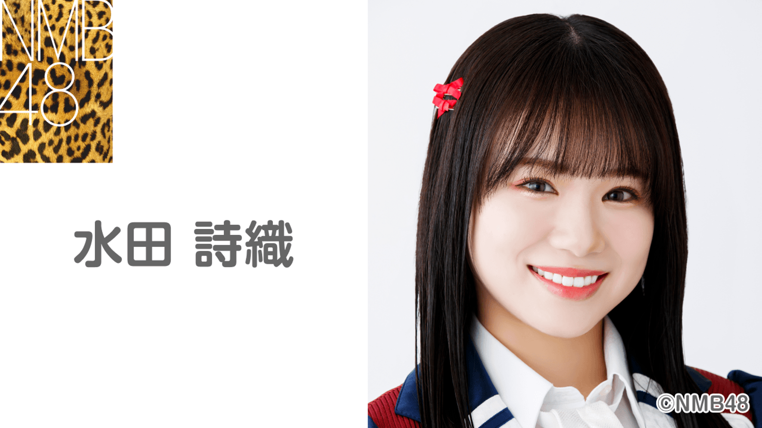 水田 詩織(NMB48) - プロフィール - SHOWROOM(ショールーム) 水田 詩織(NMB48) - プロフィール - SHOWROOM(ショールーム)
