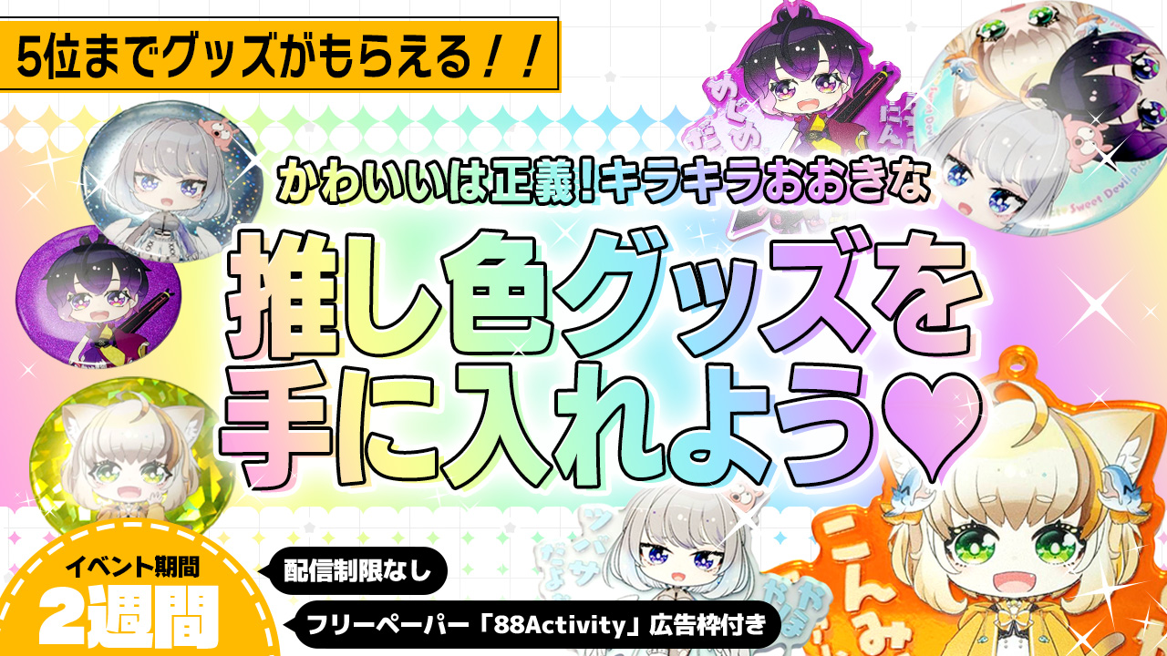 かわいいは正義!キラキラおおきな推し色グッズを手に入れよう!vol.2