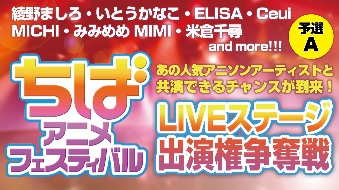 【予選A】ちばアニメフェスティバル2017 LIVEステージ出演権争奪戦