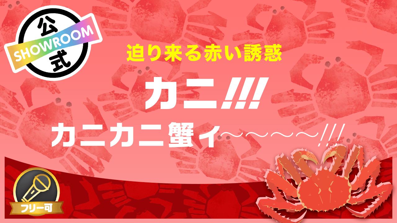 【迫り来る赤い誘惑】カニ!!!カニカニ蟹ィ〜〜〜〜!!!!!!!!!