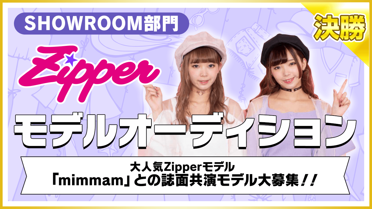【SHOWROOM部門・決勝】雑誌「Zipper」モデルオーディション