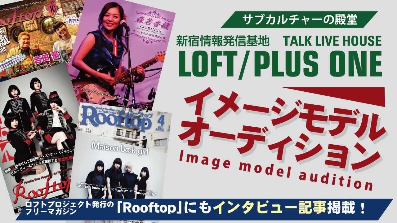 サブカルの殿堂『新宿ロフトプラスワン』イメージモデルオーディション!