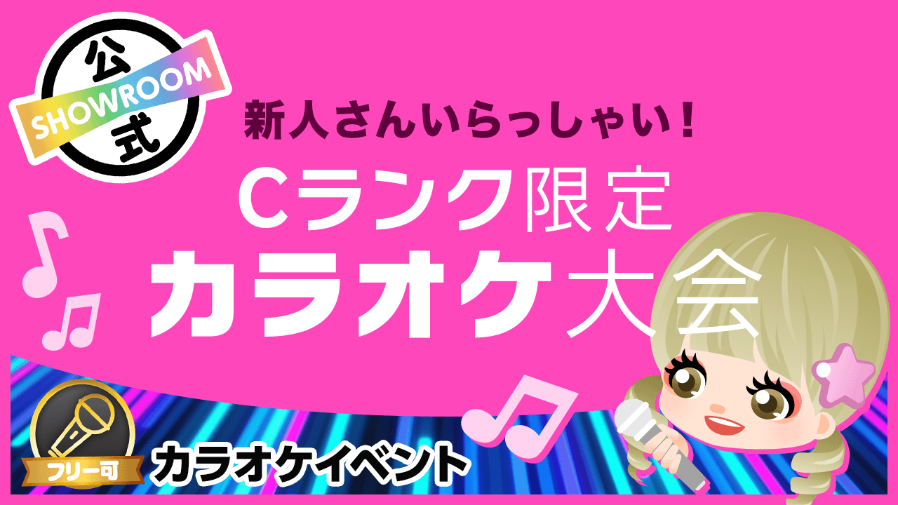 【新人さんいらっしゃい！】「Cランク限定」カラオケ大会♪vol.9