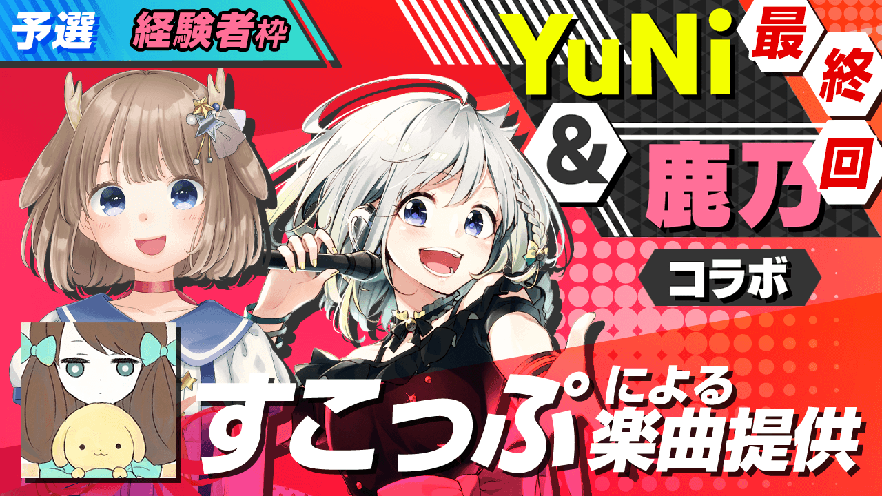 【経験者枠予選】すこっぷによる楽曲提供【YuNi&鹿乃コラボ】